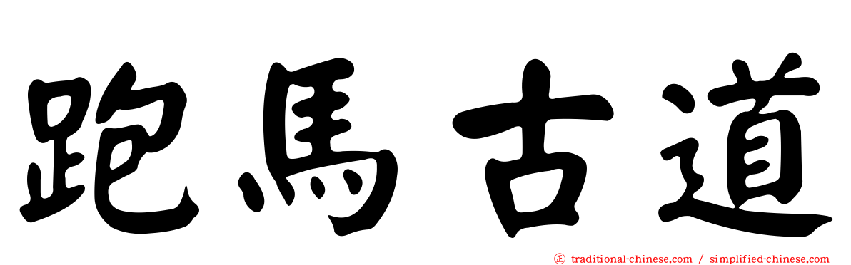 跑馬古道