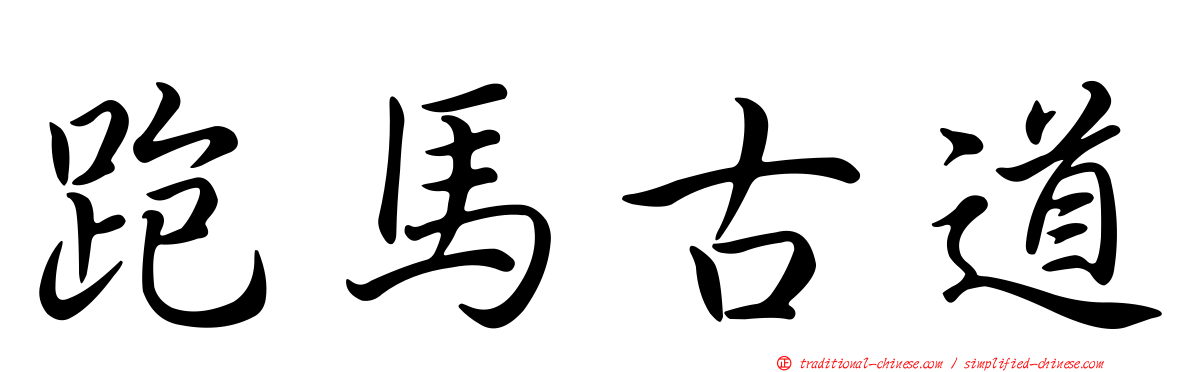 跑馬古道