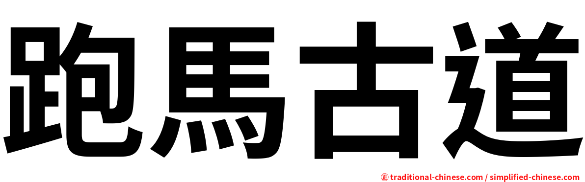 跑馬古道