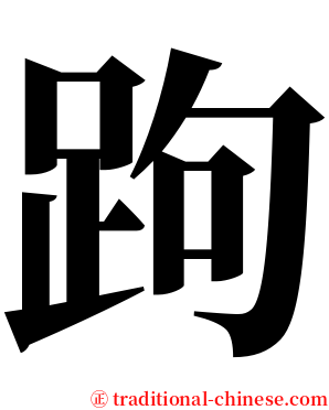跔 serif font