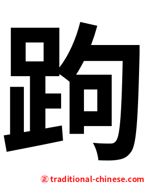 跔