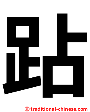 跕
