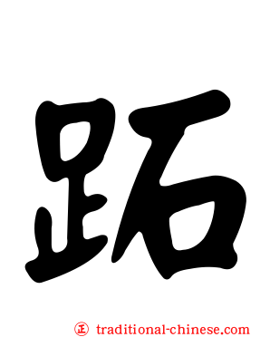 跖