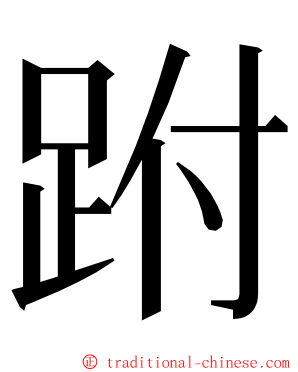 跗 ming font