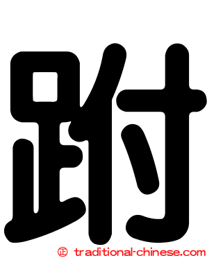 跗