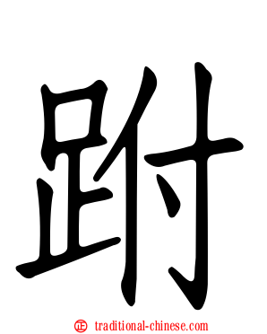 跗