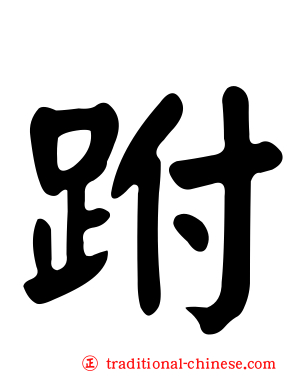 跗
