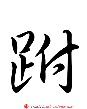 跗