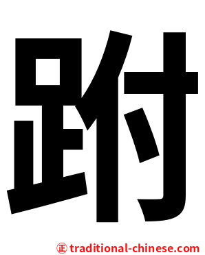 跗