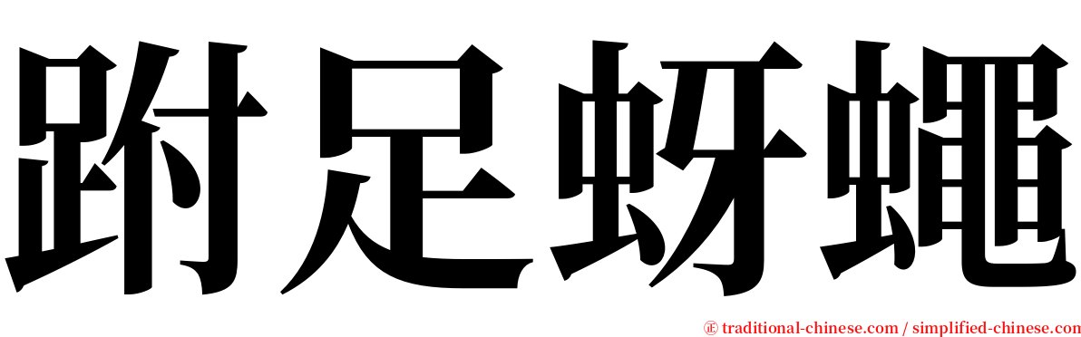 跗足蚜蠅 serif font