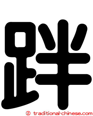跘