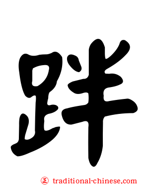 跘