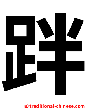 跘