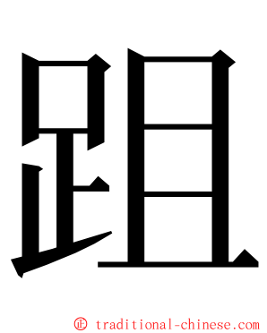跙 ming font