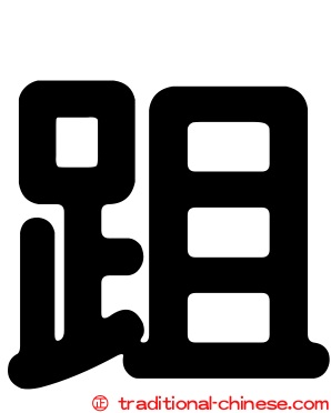 跙
