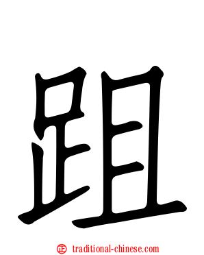 跙