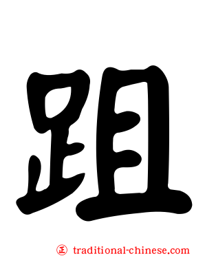 跙
