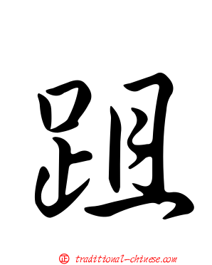 跙