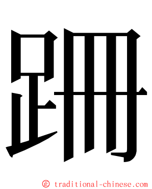 跚 ming font