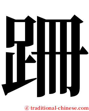 跚 serif font