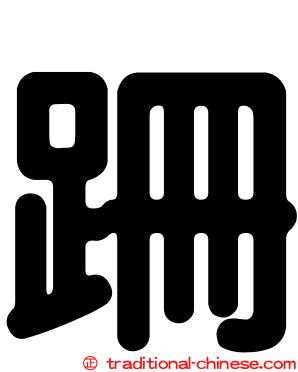 跚