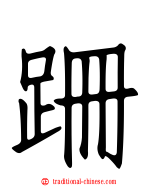跚