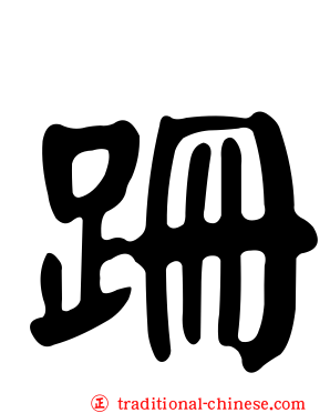 跚