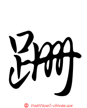 跚