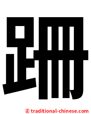 跚