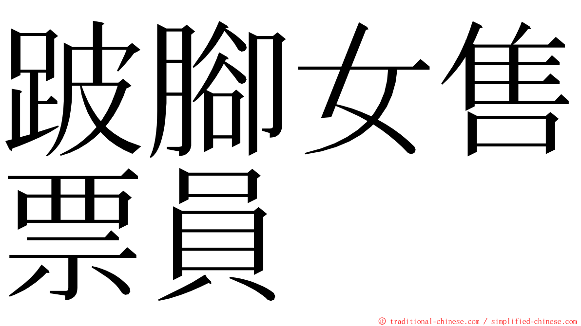 跛腳女售票員 ming font
