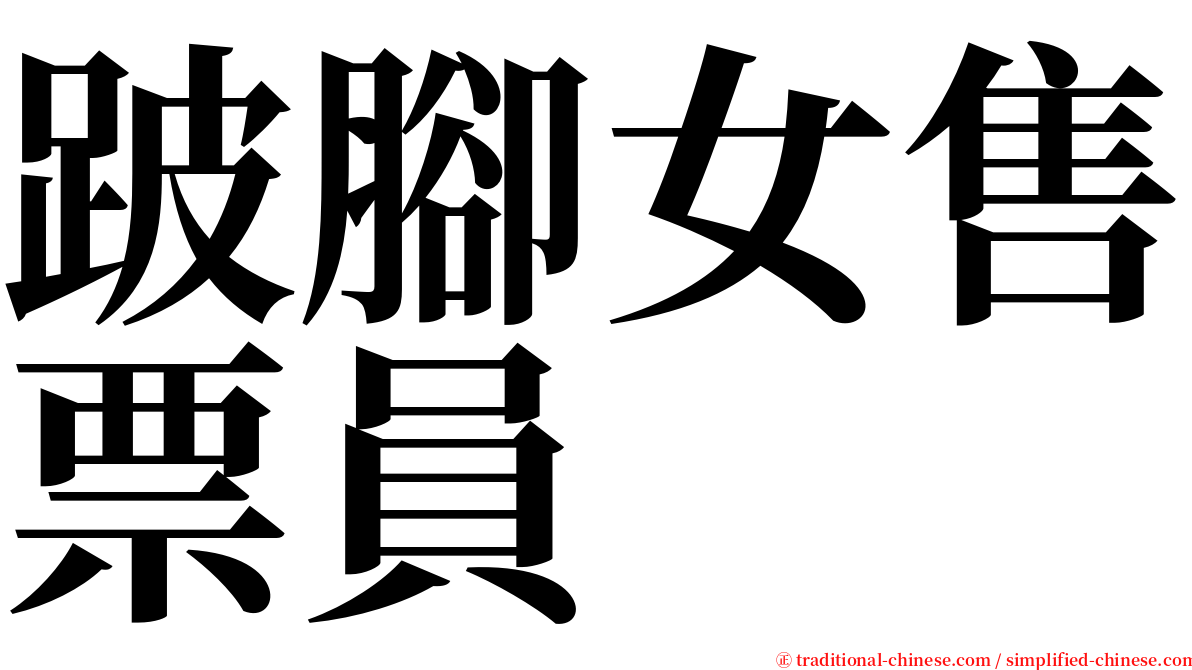 跛腳女售票員 serif font