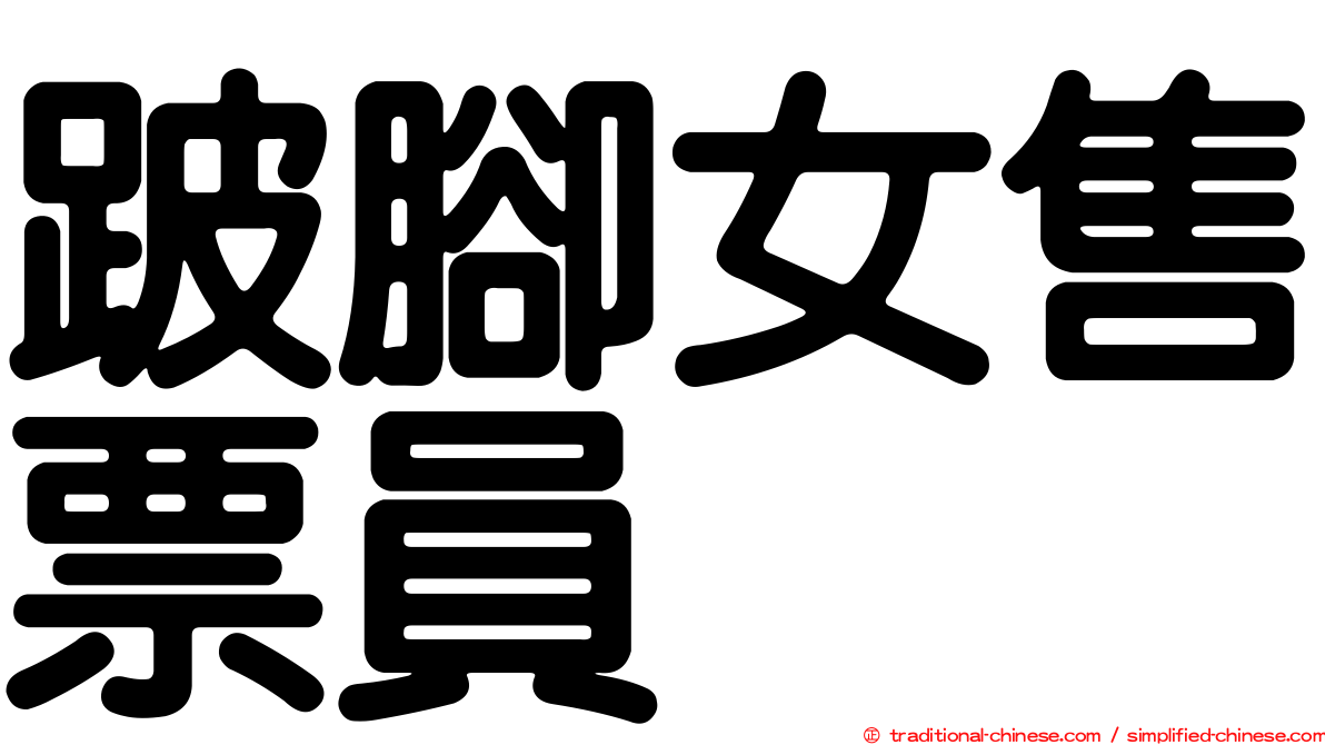 跛腳女售票員