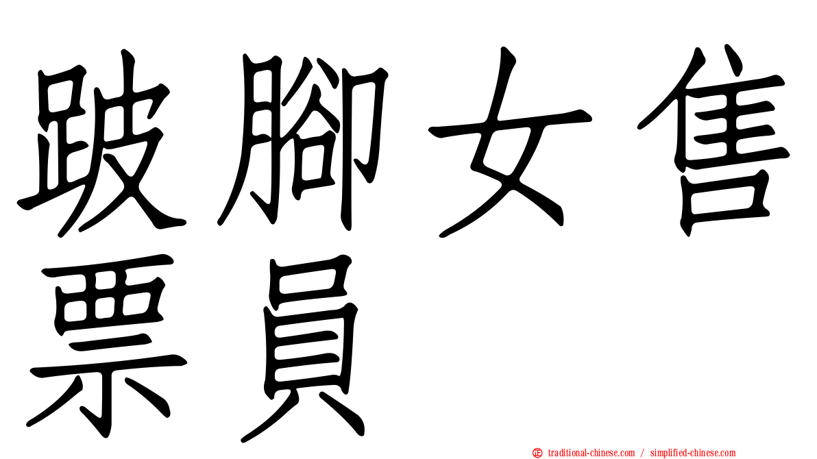 跛腳女售票員