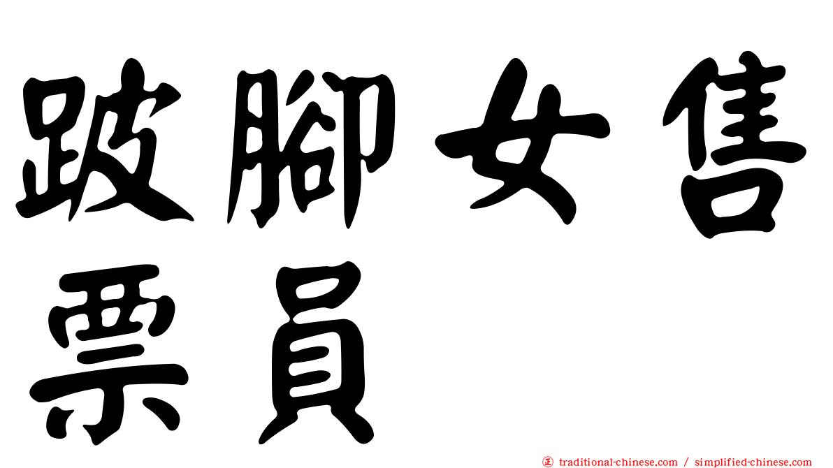 跛腳女售票員