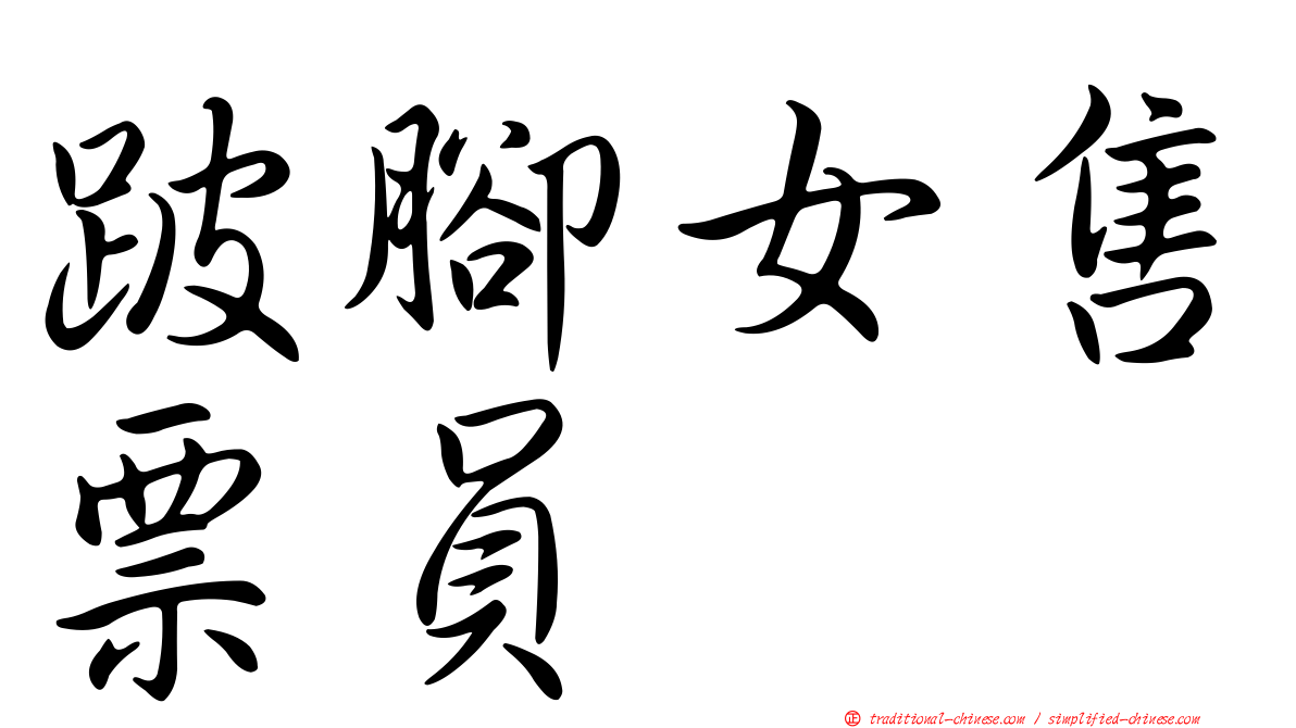 跛腳女售票員