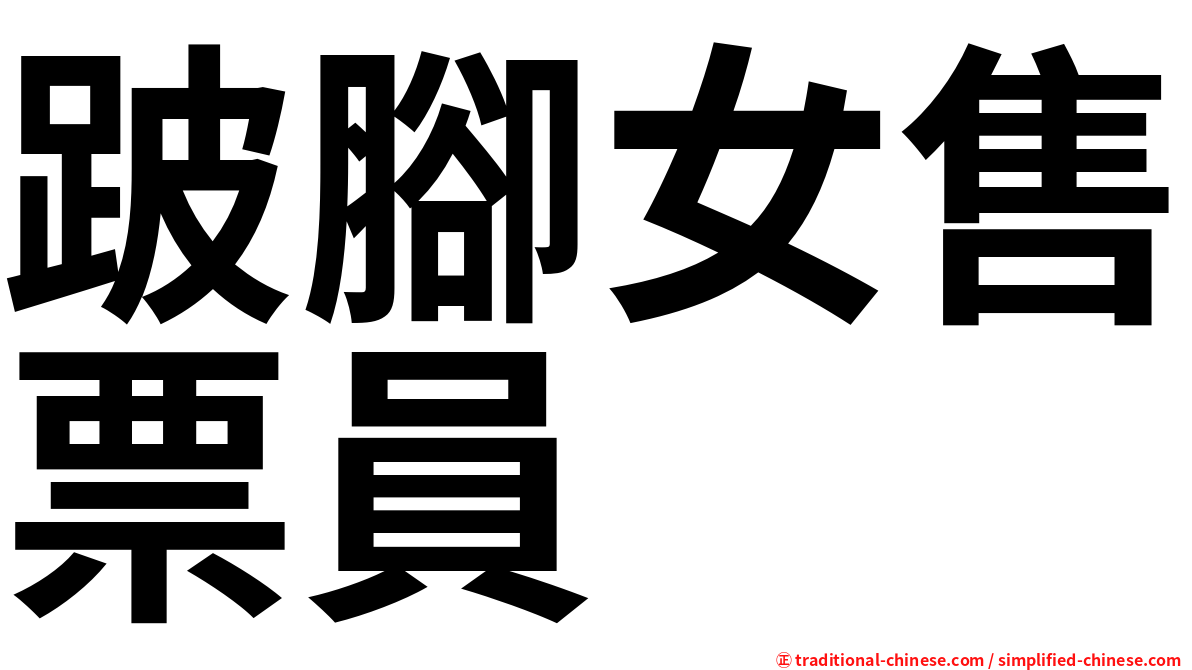跛腳女售票員