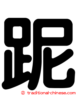 跜