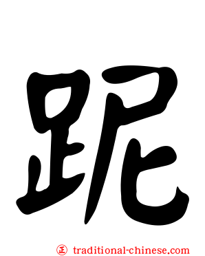 跜