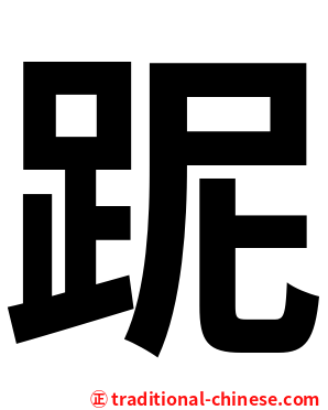 跜