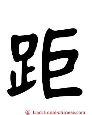距