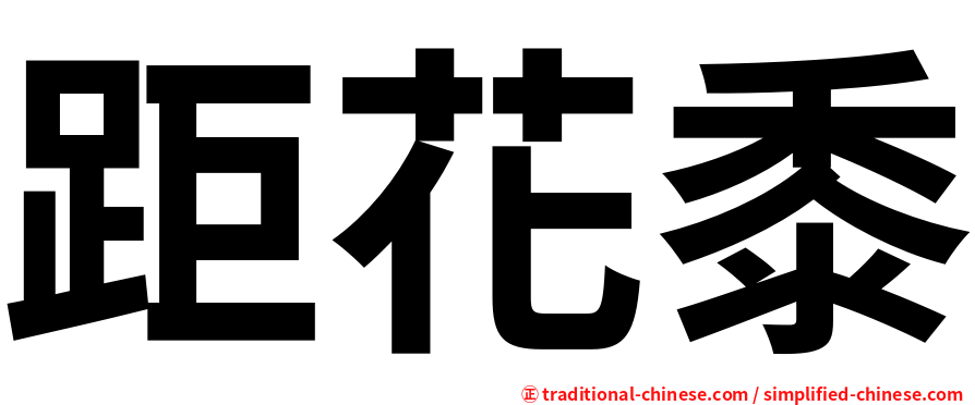 距花黍