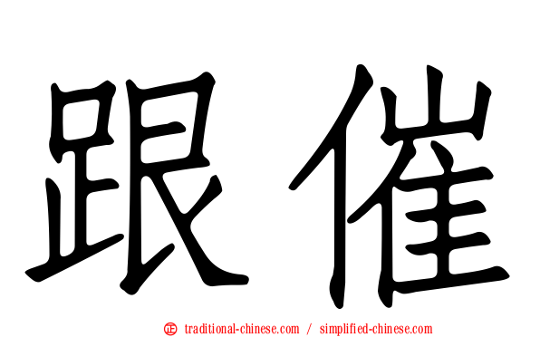 跟催