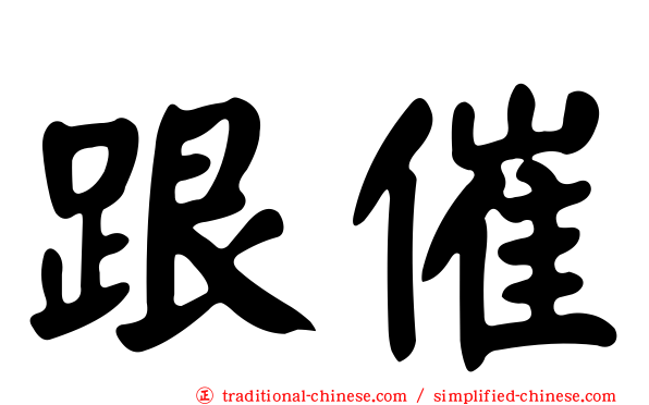 跟催