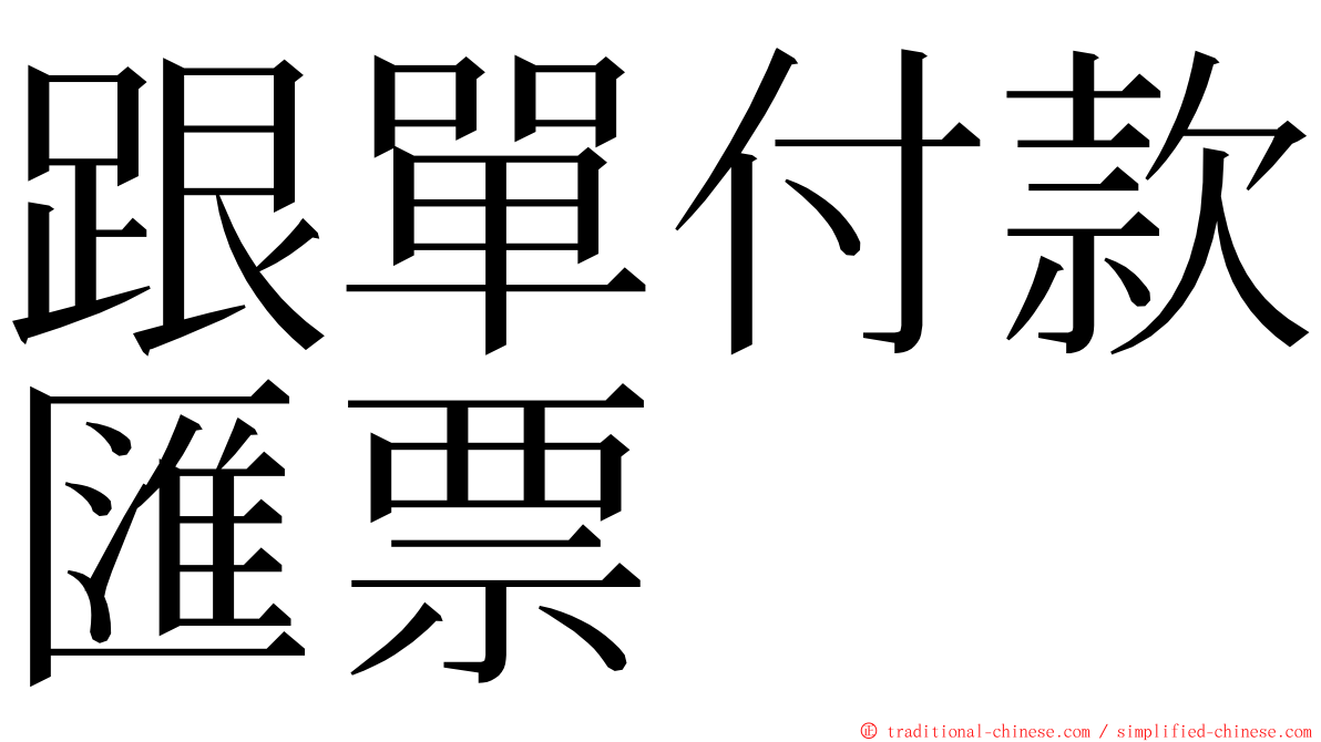 跟單付款匯票 ming font