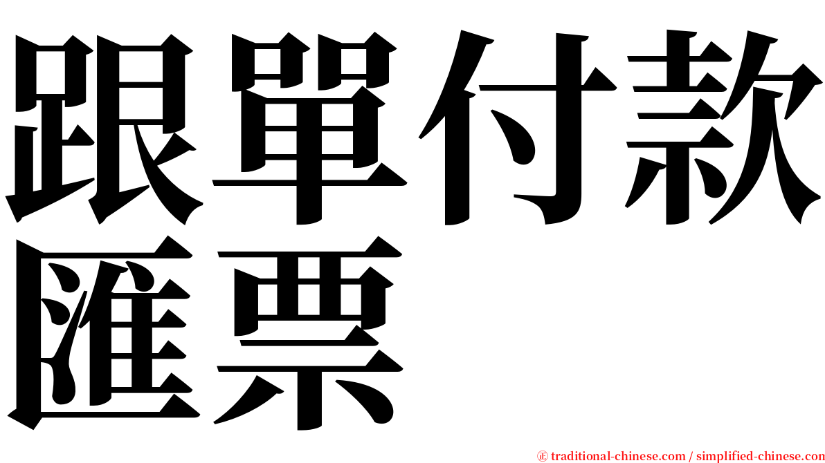 跟單付款匯票 serif font