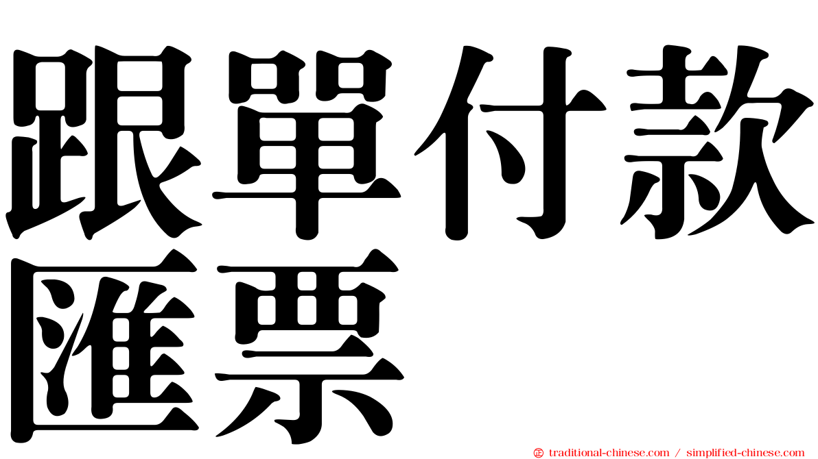 跟單付款匯票