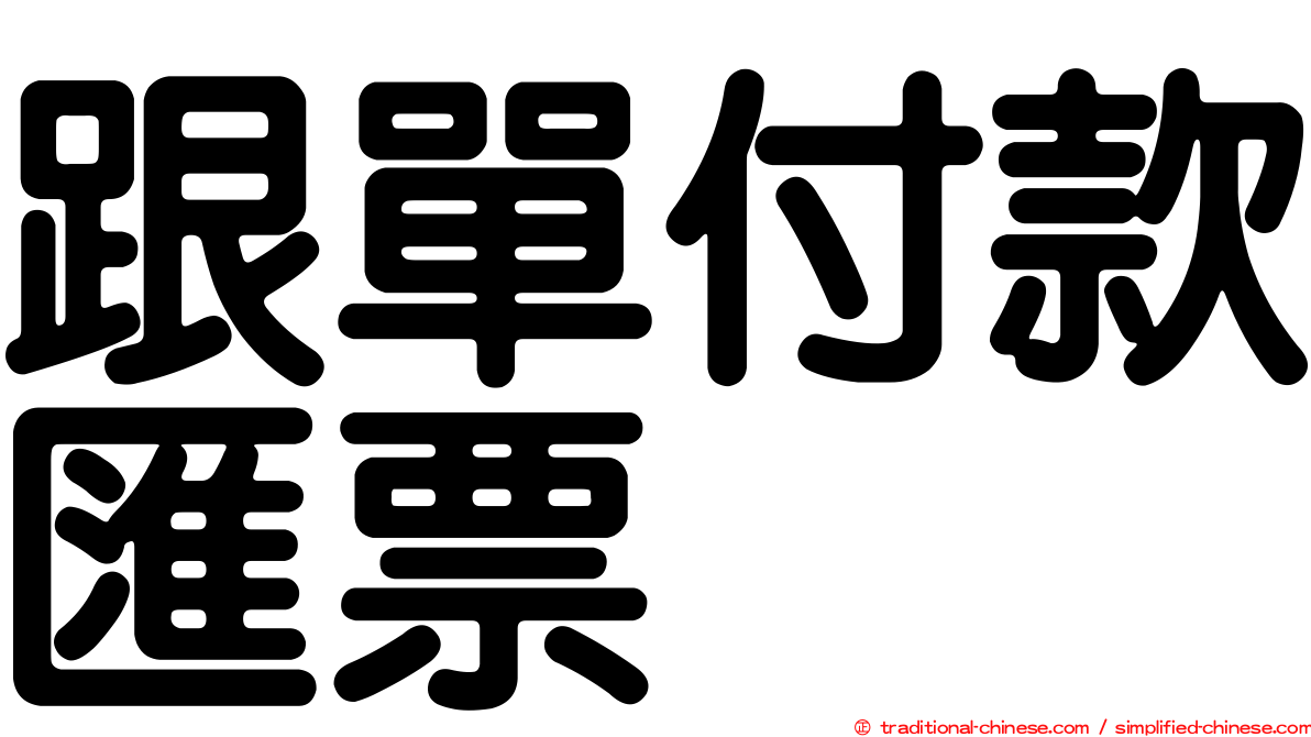 跟單付款匯票