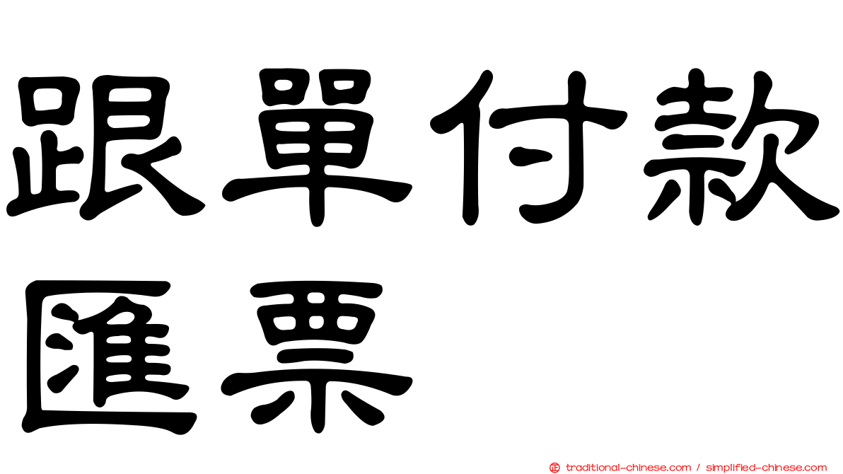 跟單付款匯票