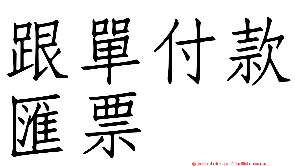 跟單付款匯票