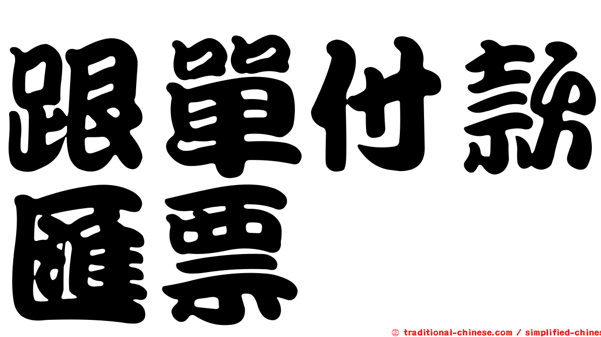 跟單付款匯票
